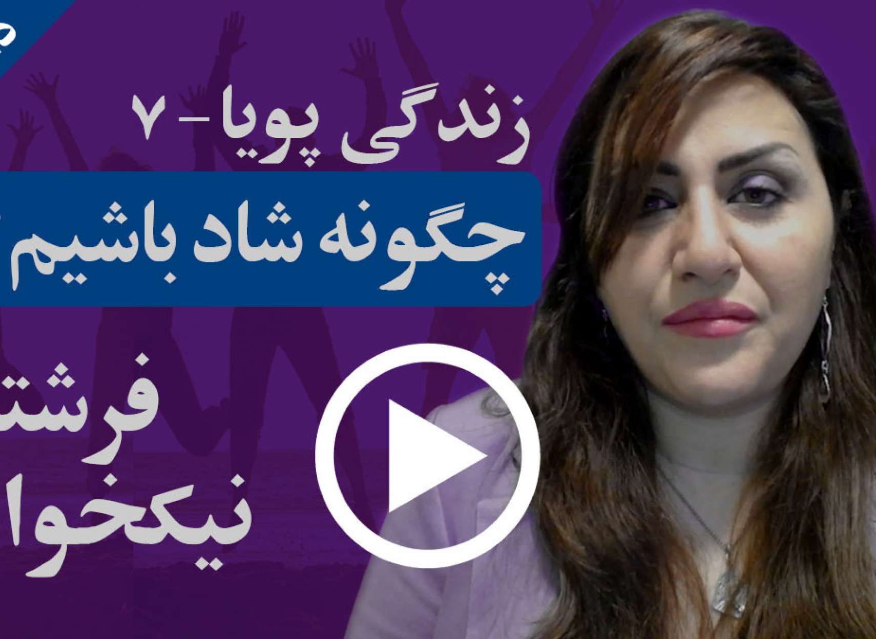 چگونه می‌توان در زندگی شاد بود؟