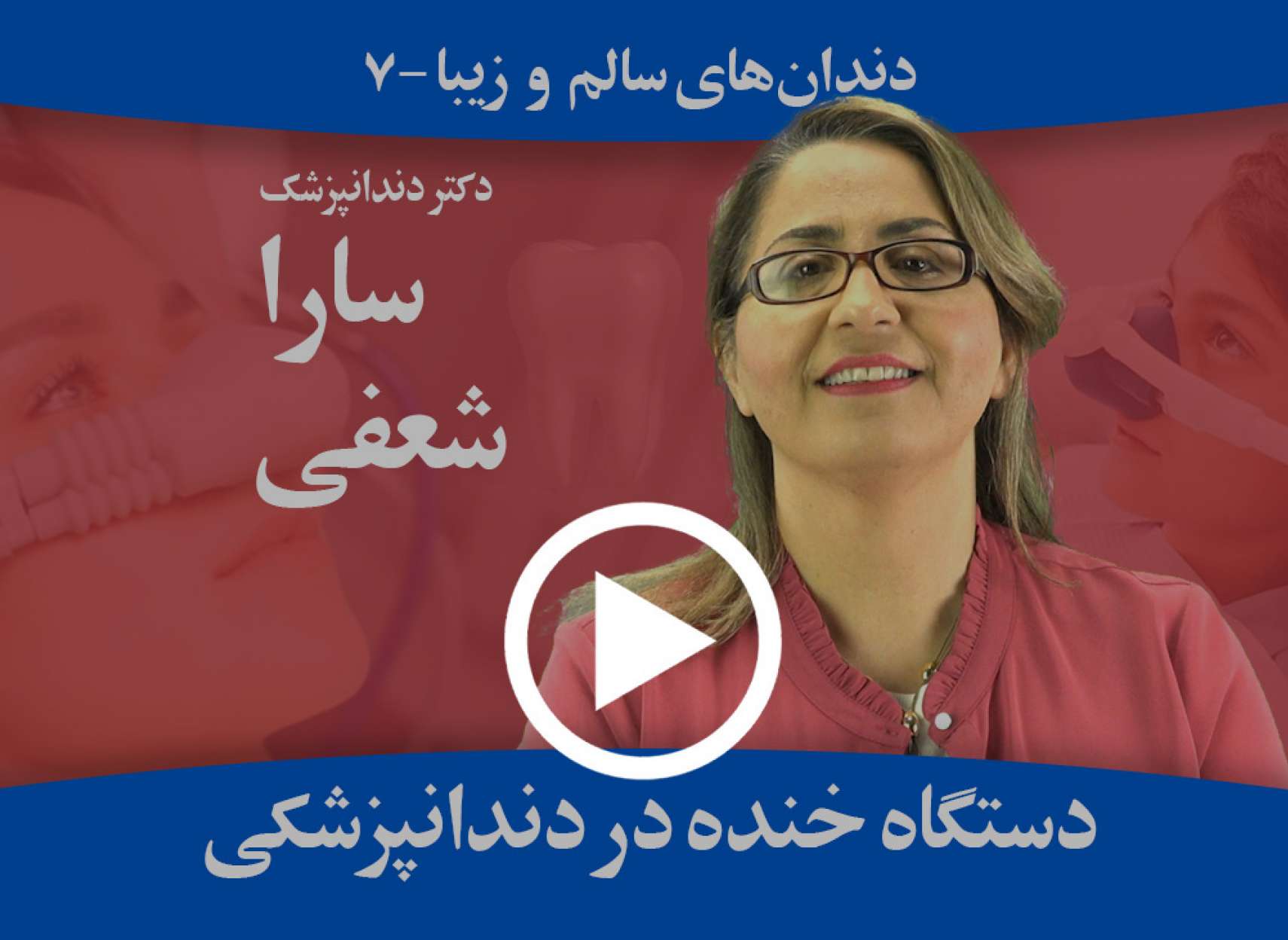 چرا در دندانپزشکی از دستگاه خنده استفاده می‌شود؟