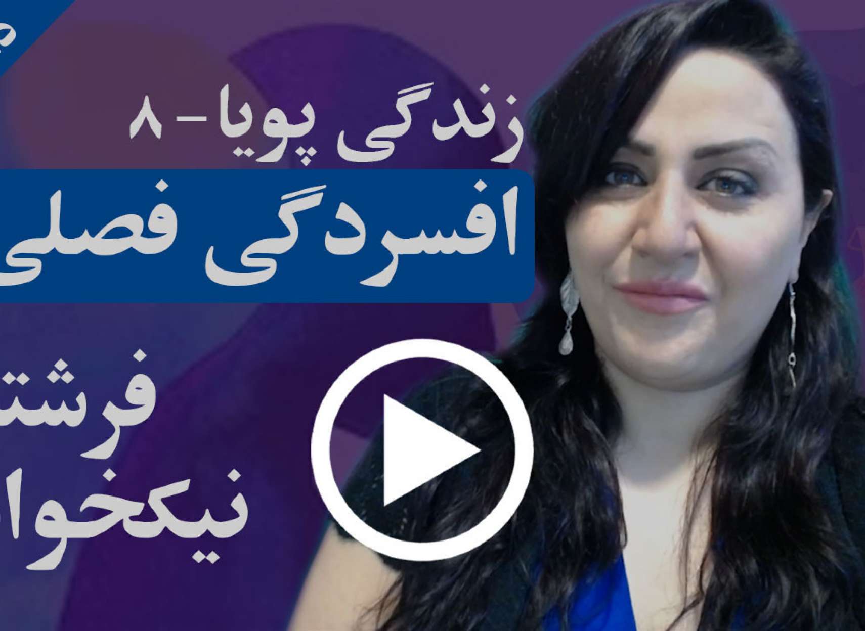 افسردگی فصلی چیست و راه‌های درمان آن چیستند؟