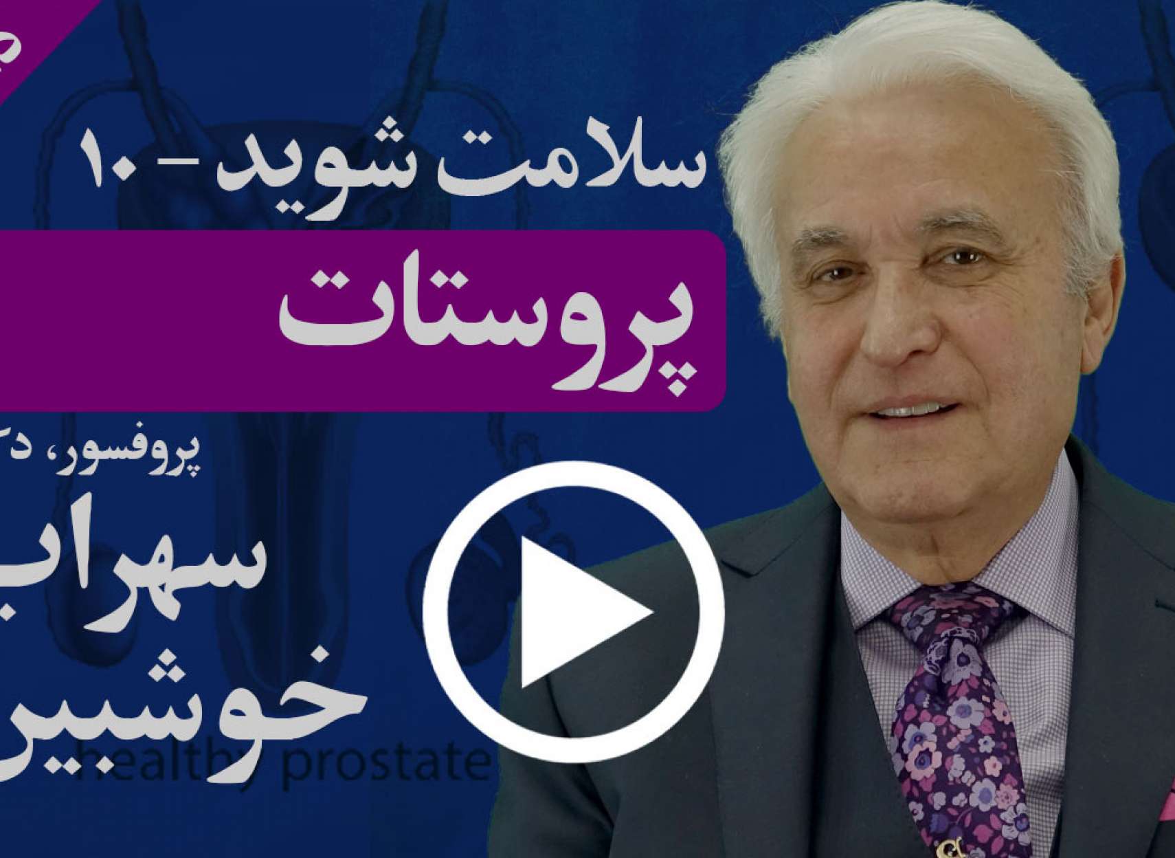 پروستات چیست و چرا همیشه بالا بودن آنتی‌ژن آن به معنای سرطان نیست؟