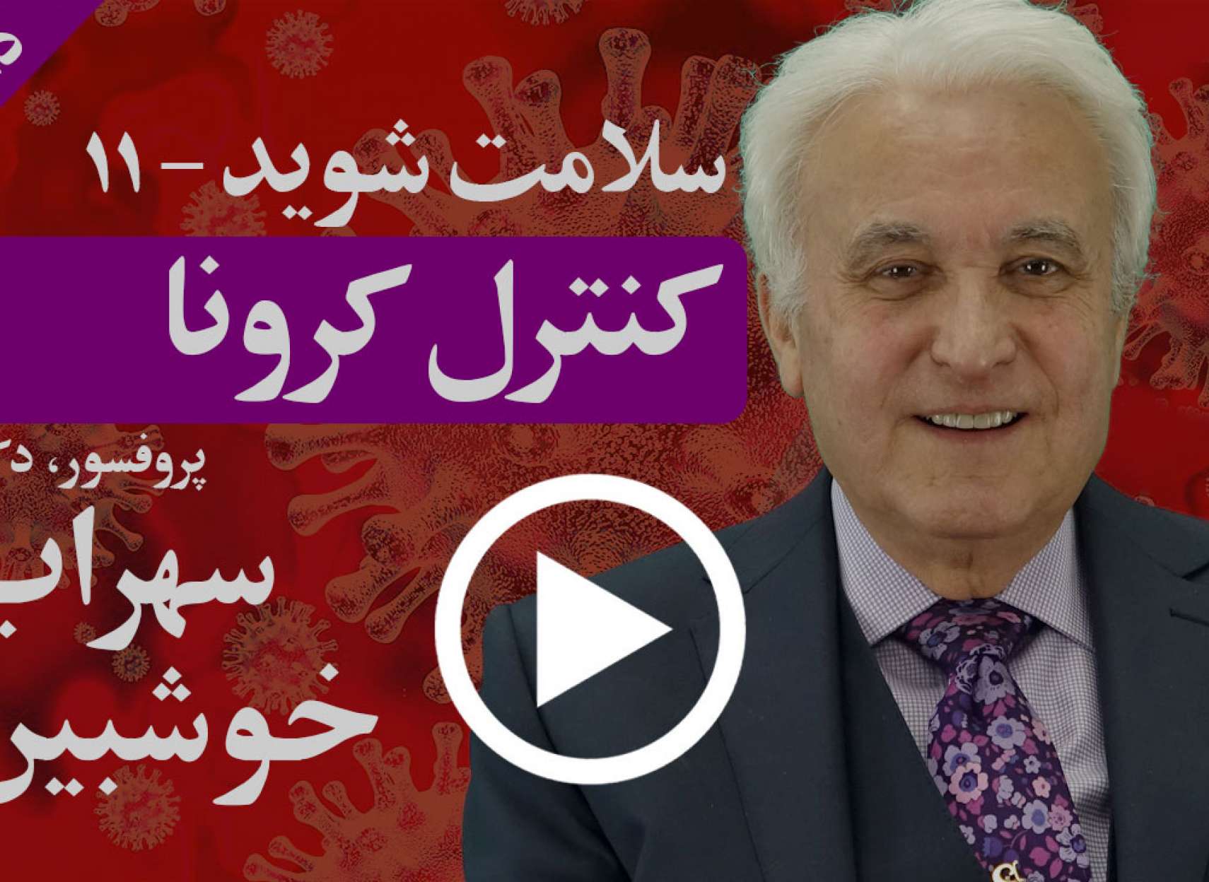 کرونا چگونه آمده و چگونه می‌تواند واقعا اینگونه مشکلات را کنترل کرد؟