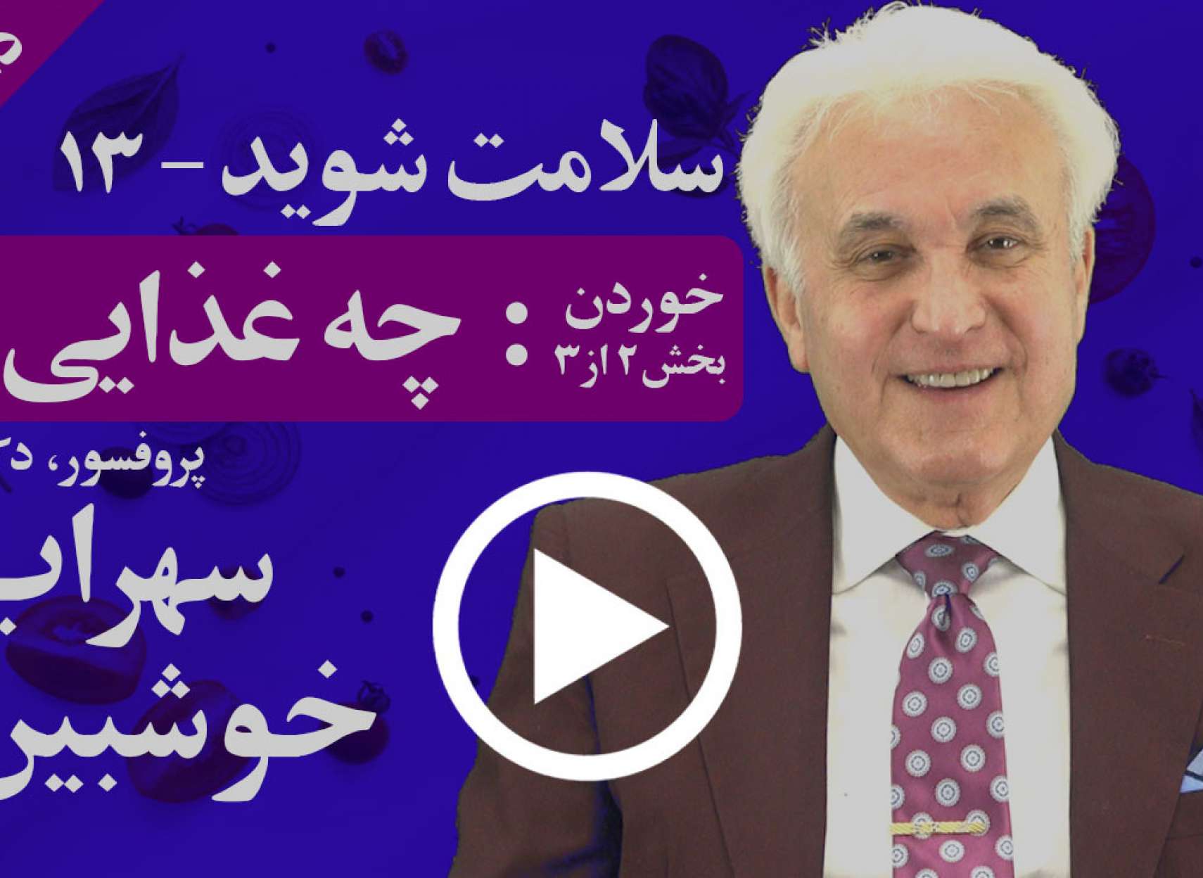 باید از چگونه غذاهایی پرهیز کنیم و چگونه غذاهایی را بخوریم؟