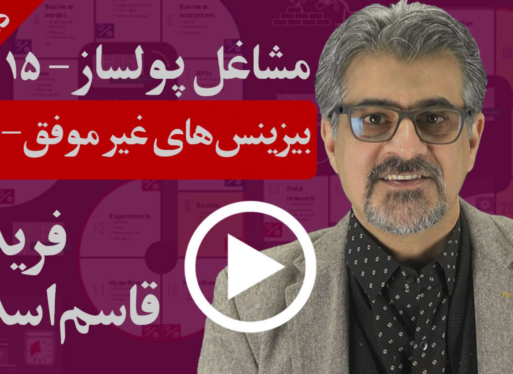 پنج عامل دوم از دوازده عامل مهم عدم موفقیت بیزینس ها چیستند؟