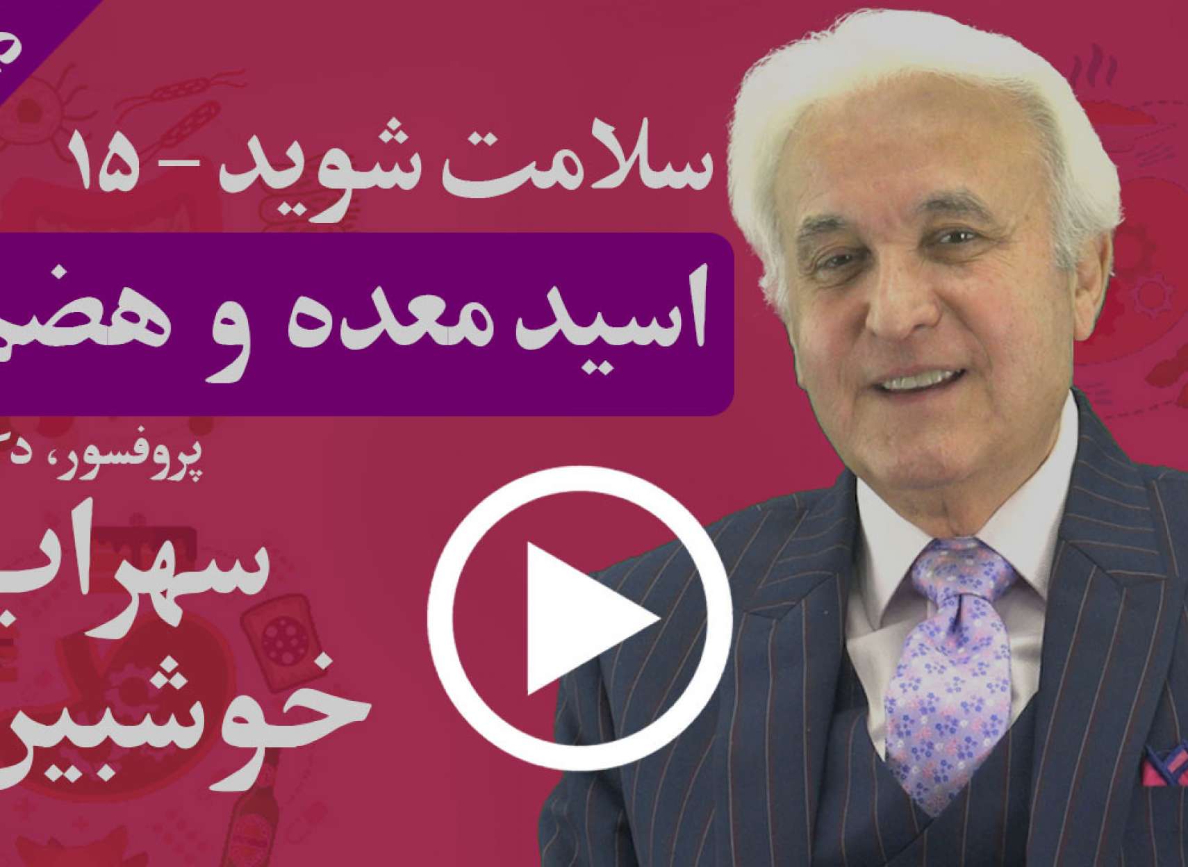 نقش اسید معده در هضم غذا، نفخ و ترش کردن چیست؟