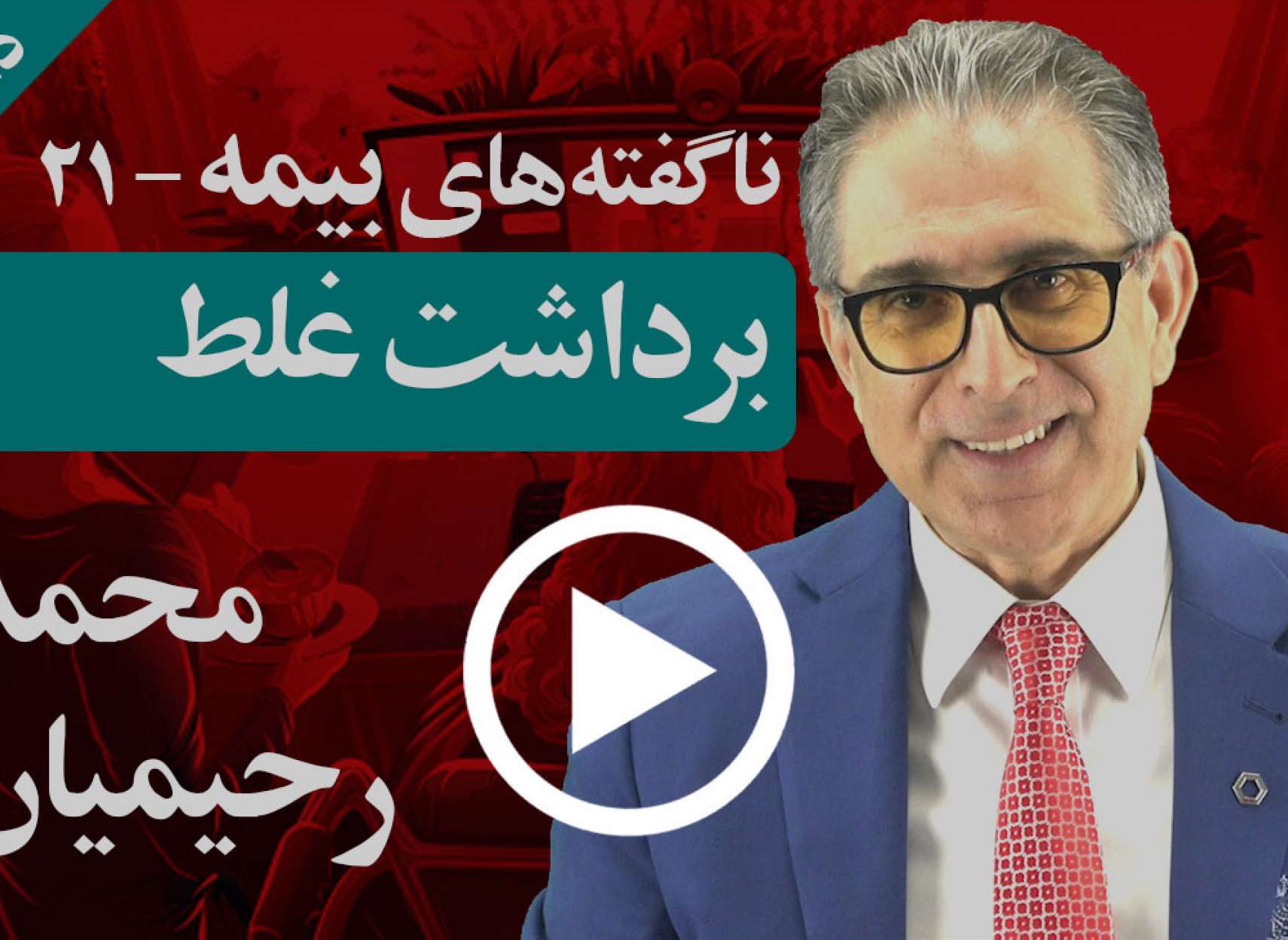 چرا از برخی از واقعیت‌ها برداشت غلط کرده و از خودمان محافظت نمی کنیم؟