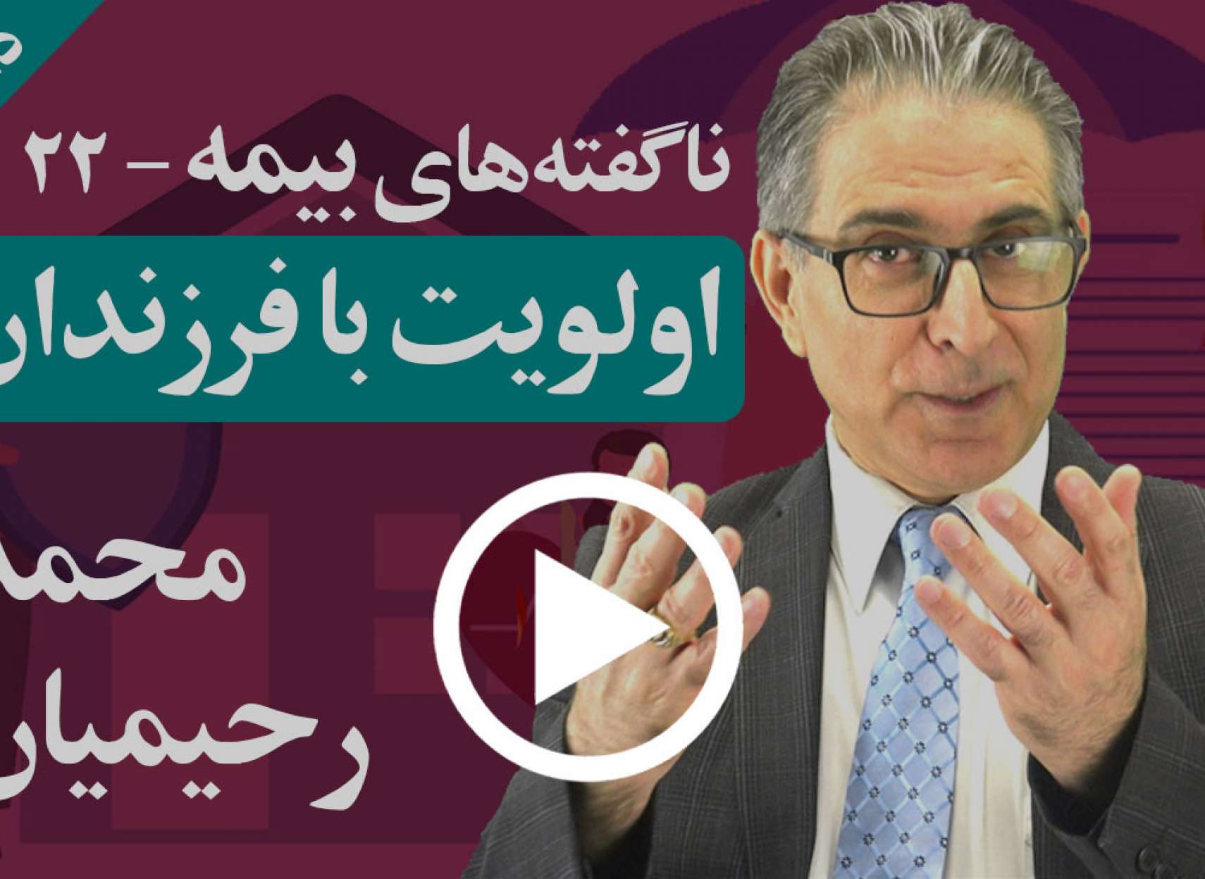 چگونه می توانید بدون هزینه فرزندانتان را بیمه کنید؟