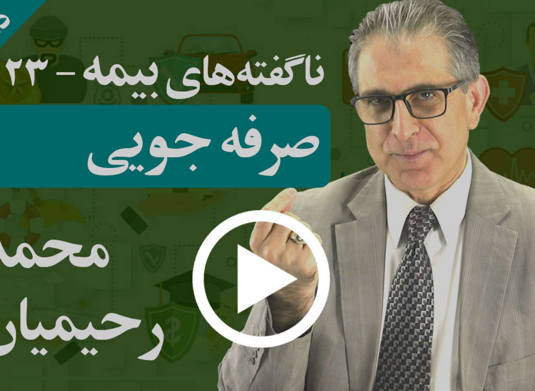 چگونه می توانید با چند نکته کوچک مبلغ پرداخت بیمه خود را کاهش دهید