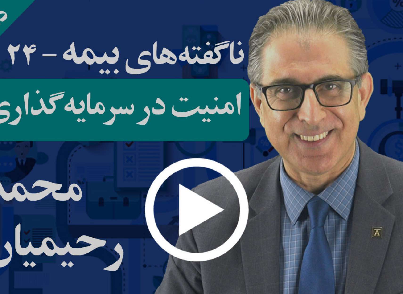 چندین روش عمده برای امن نگاه داشتن سرمایه شما در عین سودآوری وجود دارد