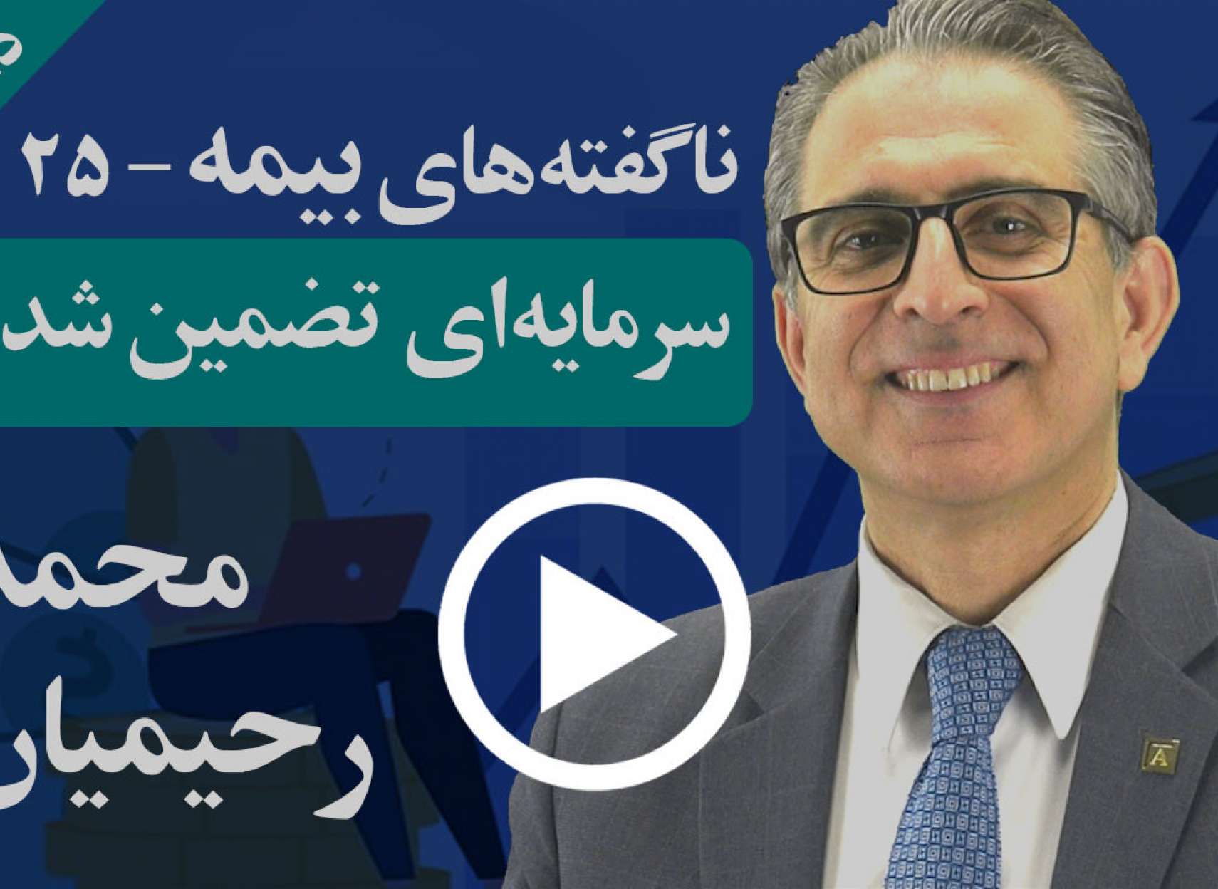 چگونه می‌توانید سرمایه خود را در مشارکت با بیمه تضمین کنید