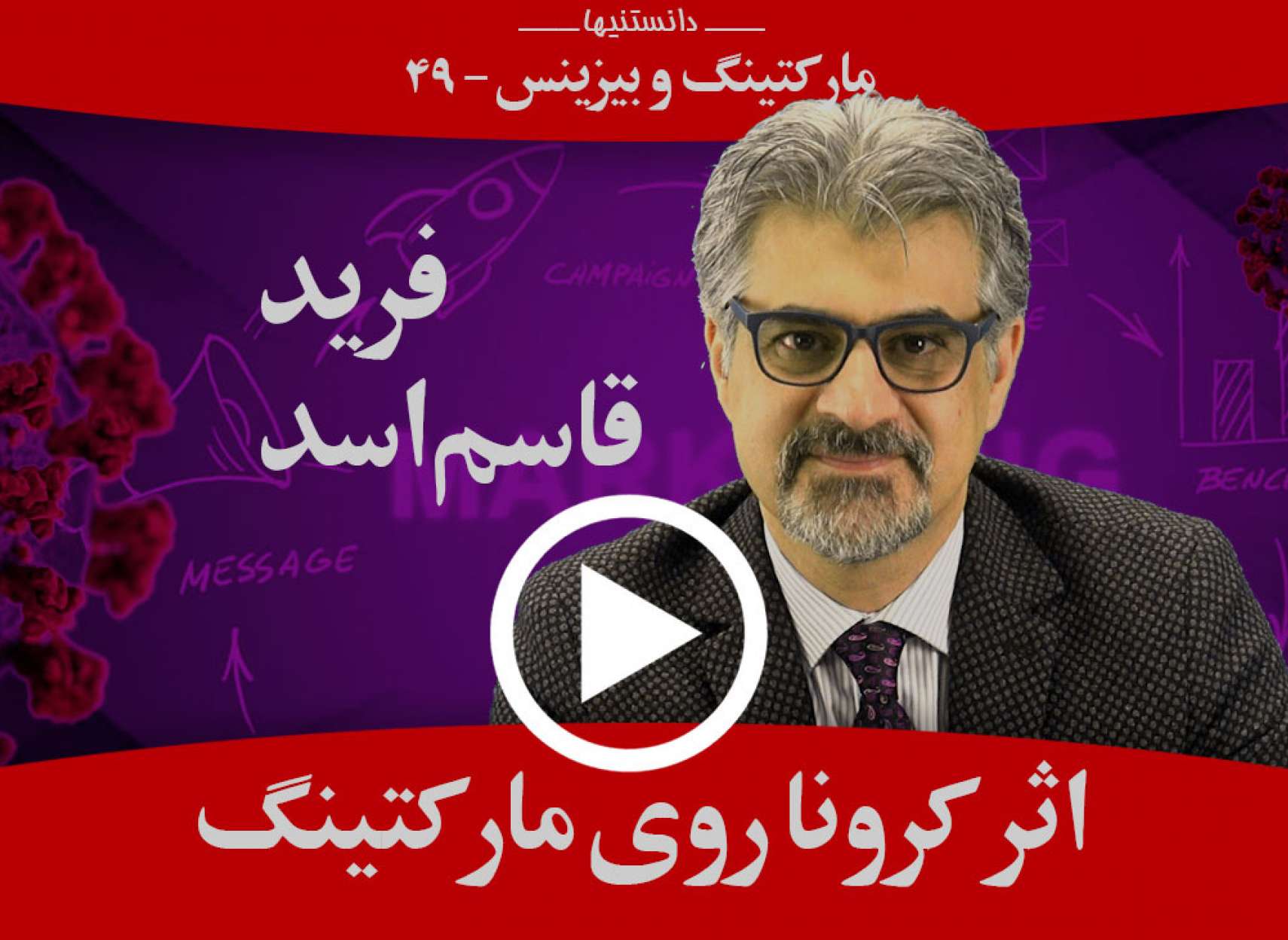 تحولاتی که کرونا روی مارکتینگ در دنیا بوجود آورده چیست؟