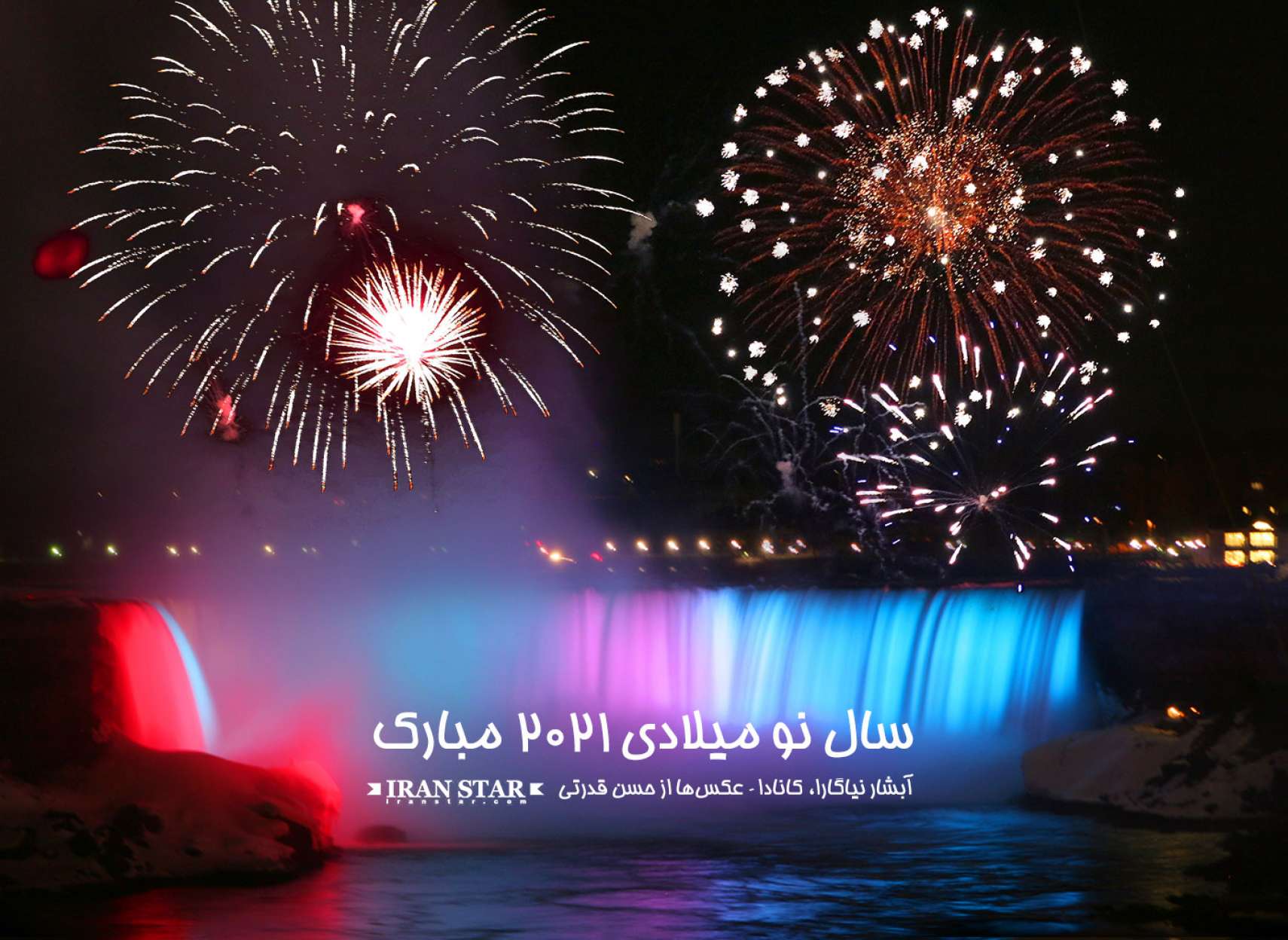 سال نو میلادی ۲۰۲۱ مبارک