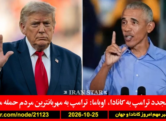آلبرتا-برزیل-اسرائیل-انتاریو-آلاسکا-انتخابات-اوباما-ترامپ-کانادا-فرانسه-اسپانیا-ایتالیا