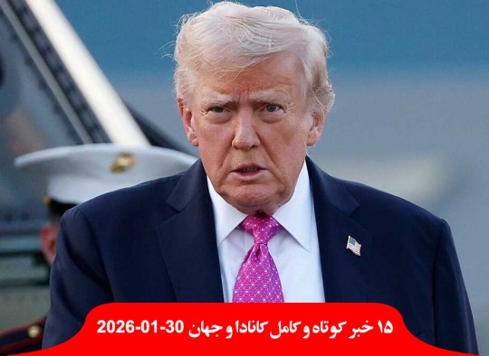 آمریکا-ترامپ-یکشنبه-ایران-حمله-ترامپ-مهلت-پناهندگان-کانادا-بخشی-از-هزینه-پزشکی-پرداخت-اجازه-اقامت-حکومت-خانواده-لغو