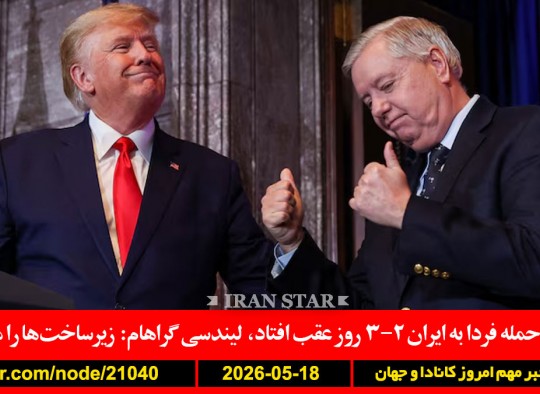 آمریکا-پیمان-دفاعی-کانادا-خارج-قارچ-گمرکی-ترامپ-حمله-فردا-ایران-گراهام-زیرساخت-کشته-مسجد-سندیگو-تروریستی-نفرت