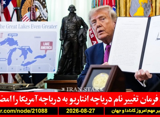 آمریکا-کانادا-دریاچه-انتاریو-ایران-ترامپ-مذاکره-نامجو-بازگشت-رسانه