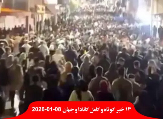 اعتراضات-عظیم-گسترده-مردمی-سراسر-ایران-تخفیف-دلاری-نفت-کانادا-آمریکا-سقوط-صادرات-تظاهرات-کشته-زن-راننده-پلیس-آیس