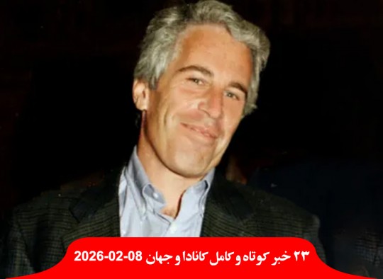 اف-بی-آی-اپستین-قاچاق-جنسی-برای-مردان-قدرتمند-پیروزی-راست-انتخابات-ژاپن-چپ-پرتغال-اسرائیل-ایران-ماهیانه-موشک-بالستیک