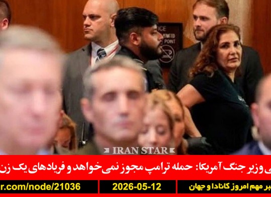 اف-بی-آی-مجلس-اعتراض-زن-ایرانی-وزیر-جنگ-آمریکا-ترامپ-توافق-نابود-عربستان-مخفیانه-حمله-شکایت-سوم-دادگاه-لاهه