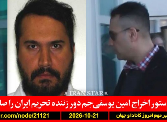 امین-یوسفی-جم-کانادا-اخراج-آمریکا-لغو-ویزا-نتانیاهو-ایران-سرنگونی