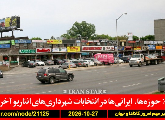 ایرانیان-شهرداری-انتاریو-انتخابات-آخر-اسرائیل-نتانیاهو-انتخابات-پناهی-زندان-مصادره