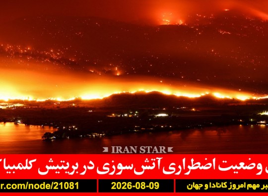 بریتیش-کلمبیا-آتش-سوزی-بایدن-سرطان-درد-یوفا-معشوقه-فیفا-پرداخت