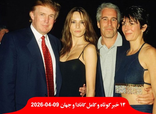 بنزین-امشب-کانادا-ارزان-عکس-ملانیا-ترامپ-رابطه-اپستین-مذاکره-ایران-آمریکا-وارد-اسلام-آباد-پاکستان