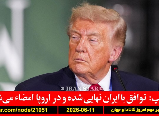 بهره-کانادا-آمریکا-اروپا-شهروند-آمریکا-تابعیت-پس-ترامپ-توافق-ایران-نهایی-اروپا-امضاء