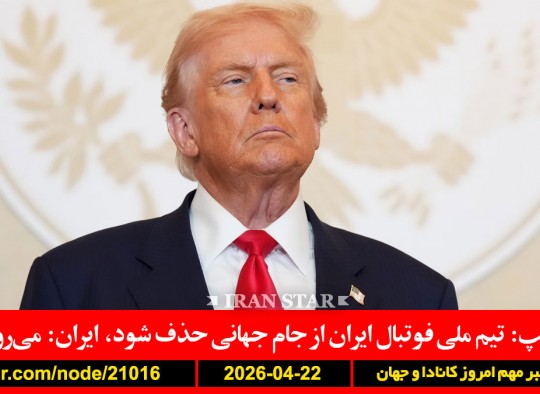 ترامپ-تیم-ملی-فوتبال-ایران-حذف-توقیف-کشتی-نقض-آتش-بس-نفت-گران-مالکیت-زمین-کشاورزی-خارجی-انتاریو-ممنوع