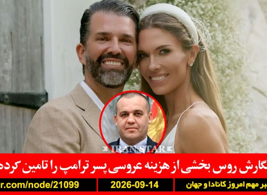 ترامپ-عروسی-کرملِف-مانهایم-شهرداری-سکس-سازمان-ملل-آمریکا-جنایت-کوهستک