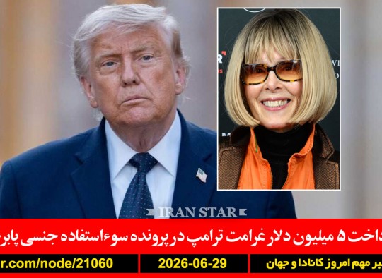 ترامپ-غرامت-جنسی-ایران-قطر-مذاکرات-ایران-تورم-گرانی
