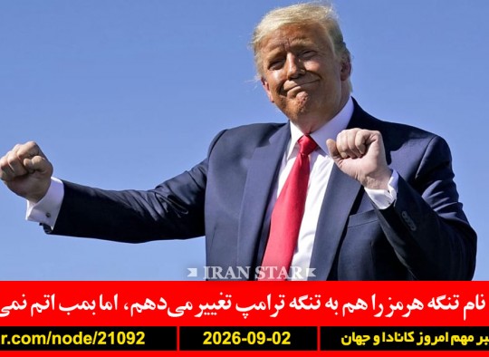 ترامپ-هرمز-تنگه-ترامپ-سکه-هلند-غفوری‌فرد-قرارداد-کانادا