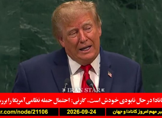 ترامپ-کانادا-نابودی-نظامی-حمله-رکورد-نتانیاهو-غزه-سازمان-لینکلن-ملوان-خودکشی