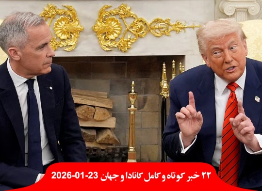تنش-حملات-شدید-ترامپ-کارنی-کانادا-رایان-ودینگ-المپیکی-سابق-کانادایی-قاچاقچی-دستگیر-ناوگان-جنگی-آمریکا-راه-ایران-سپاه