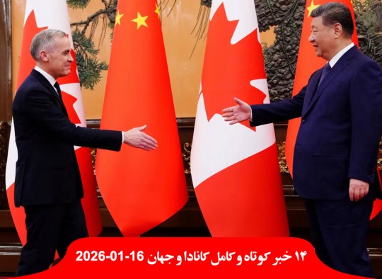 توافق-گمرکی-کانادا-چین-شکست-دولت-دادگاه-سرکوب-تظاهرات-کرونا-خنجر-ترامپ-ماچادو-سیا-رودریگز-تشکر-ترامپ-لغو-اعدام-ایران