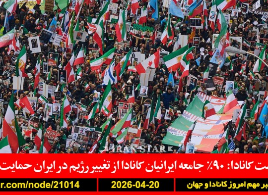 جامعه-ایرانیان-کانادا-تغییر-رژیم-ایران-حمایت-ترامپ-توافق-نابود-جنایت-جنگی-سفیر-برزیل-هدفمند-نقطه-زن-بازی-ویدئو