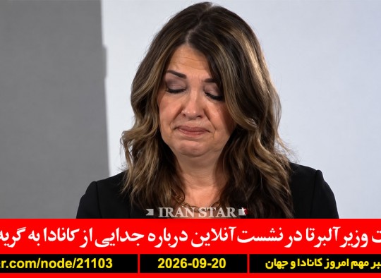 جدایی-آلبرتا-کانادا-اسمیت-گریه-هائیتی-ترور-آمریکا-استرداد-ترامپ-ایران-پزشکیان
