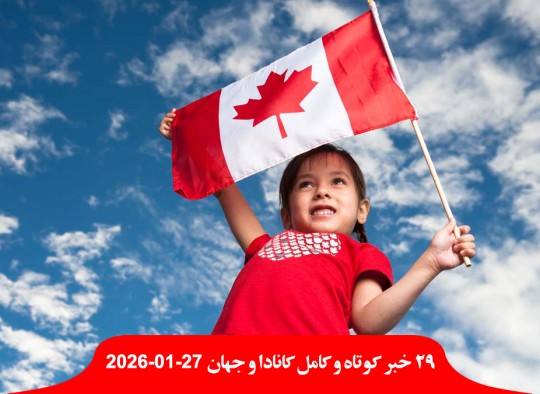 جمعیت-کانادا-2-برابر-مادران-بچه-سرما-درجه-ایالت-آمریکا-کشته-مانور-نظامی-خاورمیانه-ترامپ-ایران-مذاکره