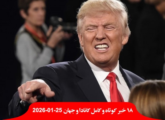 حمله-شب-ترامپ-کانادا-امشب-خورده-تظاهرات-آمریکایی-مینیاپولیس-آمریکا-قتل-معترض-اسرائیل-اسناد-اعدام-معترضان-ایران-حمله