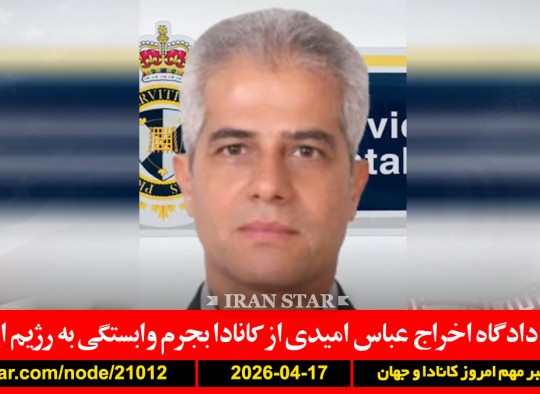 دادگاه-اخراج-عباس-امیدی-کانادا-ایران-وابستگی-آمریکا-حمله-بی-ارزش-تنگه-هرمز-باز-کشتی-گذر-محاصره