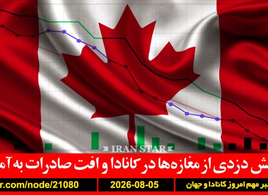 دزدی-کانادا-آمار-صادرات-آمریکا-تعرفه-هرمز-ایران-عمان-موشک-آمریکا