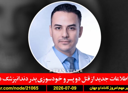 دندانپزشک-قتل-پسر-اتاوا-انتخابات-فلسطین-تحریم-ترامپ-ایران-هواپیما
