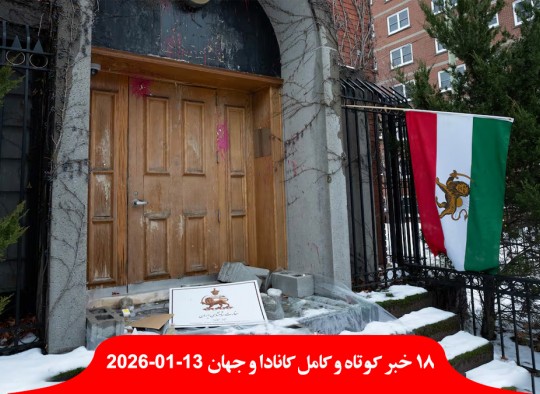 دولت-کانادا-هر-کانادایی-داخل-ایران-ثبت-نام-ایرانی-سفارت-بازداشت-هزار-کشته-رضا-پهلوی-ویتکاف-تورنتو-حرارت-بیخانمانی