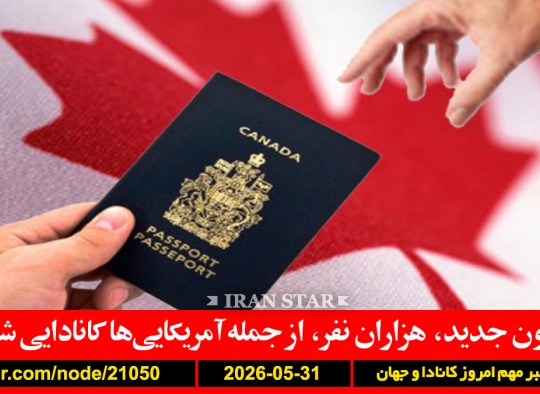 قانون-کانادا-آمریکایی-شهروندی-ترامپ-جشن-هنرمندان-خودم-کشتی-پهپاد-زخمی-ایران