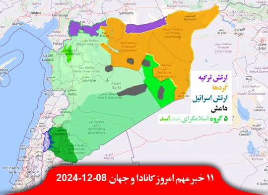 محیط-زیست-کانادا-تورنتو-باران-یخی-سقوط-دمشق-منبج-اسرائیل-خاک-سوریه-اشغال-دلار-یورو-ریال-سقوط