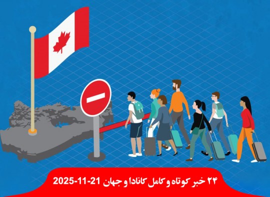 مهاجرت-خصوصی-کانادا-یک-سال-دیگر-معلق-نیم-میلیون-کانادایی-بدون-پزشک-اورژانس-حمله-خرس-دانش-آموز-معلم-مجروح