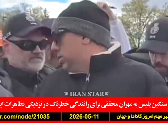 مهران-محققی-ریچموندهیل-اتهام-پلیس-تظاهرات-ایرانیان-گمرکی-آمریکا-گرانی-کانادا-ورشکستگی-ترامپ-ایران-وضعیت-جلسه-اضطراری