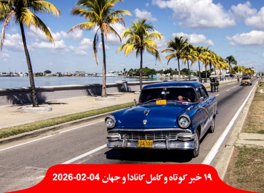 هشدار-کانادا-شهروندان-مسافرت-کوبا-افزایش-دلار-تقلبی-ترور-کننده-ترامپ-حبس-ابد-زندان-پلیس-ایران-گواهینامه-موتورسیکلت-زنان