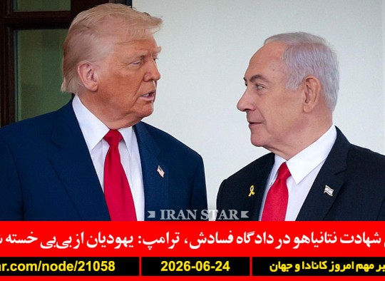 هوانوردی-ایران-لبنان-عراق-ترامپ-ایران-مجبور-آمریکا-نتانیاهو-دادگاه-فساد-ترامپ-یهودیان-خسته