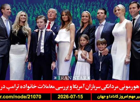 والدین-توقف-کانادا-هورمون-سربازان-معاملات-ترامپ-آمریکا-زیرساخت-قالیباف
