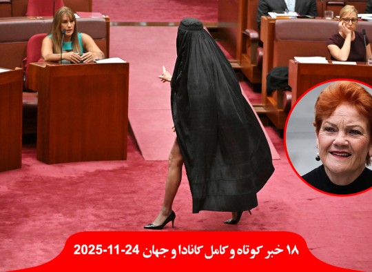 پائولین-هنسون-نماینده-زن-برقع-پای-لخت-مجلس-خواندن-نماز-مدرسه-دانشگاه-کبک-ممنوع-دادگاه-استرالیا-حمله-کنیسه-ملبورن-سپاه-اسکیزوفرنی